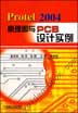 Protel 2004原理图与PCB设计实例