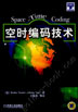 空时编码技术