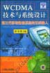 WCDMA技术与系统设计：第三代移动通信系统的无线接入：第3版