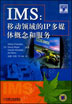 IMS：移动领域的IP多媒体概念和服务