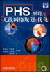 PHS 原理及无线网络规划与优化