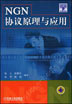 NGN 协议原理与应用