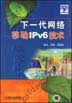 下一代网络移动IPv6技术