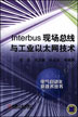 Interbus现场总线与工业以太网技术