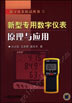 新型专用数字仪表原理与应用
