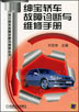 绅宝轿车故障诊断与维修手册