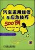 汽车运用维修与应急技巧 500例