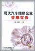 现代汽车维修企业管理实务