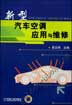 新型汽车空调应用与维修