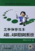 怎样维修汽车ABS、ASR和SRS系统