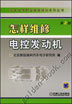 怎样维修电控发动机 第2版