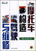 摩托车构造、驾驶与维修（培训教材）