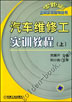 汽车维修工实训教程（上）
