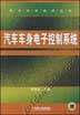 汽车车身电子控制系统