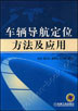 车辆导航定位方法及应用