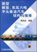新型解放、东风六吨平头柴油汽车结构与维修