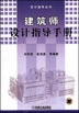 建筑师设计指导手册