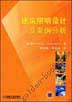 建筑照明设计及案例分析