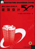 建筑设计50