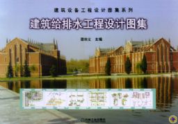 建筑给排水工程设计图集