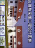 建筑供热采暖工程设计图集