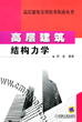 高层建筑结构力学
