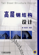 高层钢结构设计