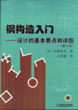 钢构造入门---设计的基本要点和详图(修订版)