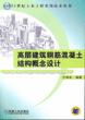 高层建筑钢筋混凝土结构概念设计