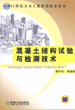 混凝土结构试验与检测技术