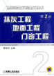 建筑装饰工程施工技术第2册抹灰工程.地面工程.门窗工程