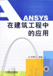 ANSYS在建筑工程中的应用
