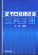 机电安装建造师实务手册