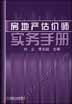 房地产估价师实务手册