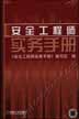 安全工程师实务手册
