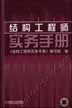 结构工程师实务手册