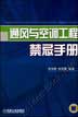通风与空调工程禁忌手册