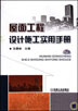 屋面工程设计施工实用手册（含1CD）