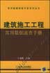 建筑施工工程常用数据速查手册