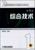 建筑装饰工程施工技术 第1册 综合技术