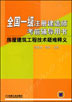 全国一级注册建造师考前辅导用书 房屋建筑工程技术疑难释义