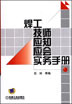 焊工技师应知应会实务手册