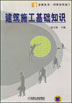建筑施工基础知识
