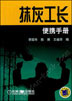 抹灰工长便携手册