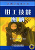 钳工技能图解
