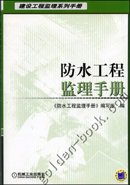 防水工程监理手册