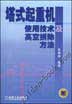 塔式起重机使用技术及高空拆除方法