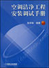 空调洁净工程安装调试手册