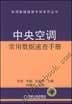 中央空调常用数据速查手册