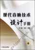 现代音响技术设计手册